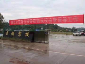 柔刚驾校