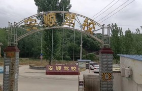安顺驾校