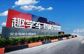 趣学车驾校