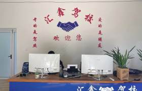 汇鑫驾校