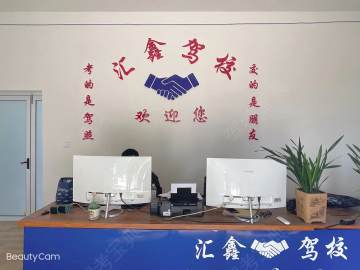 汇鑫驾校