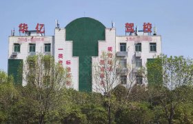华亿驾校