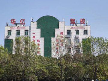 华亿驾校