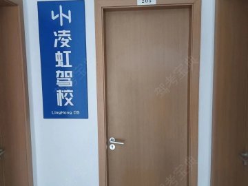 上海凌虹驾校