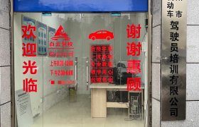 白云驾校