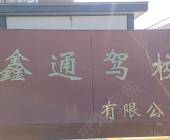 鑫通驾校