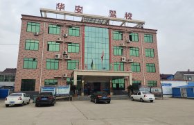 六安市华安驾校