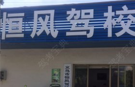 恒风驾校福田分校