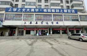 宏达驾校