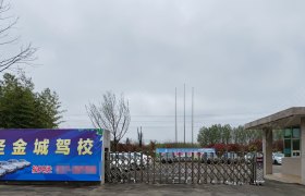 圣金城驾校