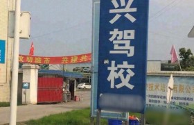 四兴驾校