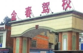 金春驾校