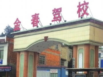 金春驾校