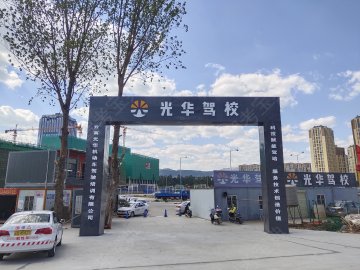 光华驾校