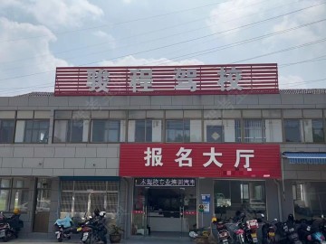 骏程驾校