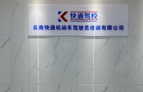 快通驾校合诚分校