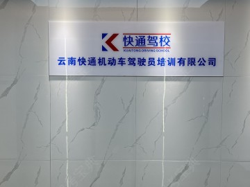 快通驾校合诚分校