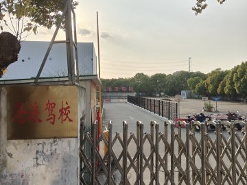 沧浪驾校直营分校