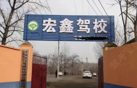宏鑫驾校