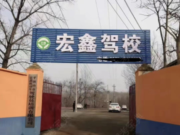 宏鑫驾校