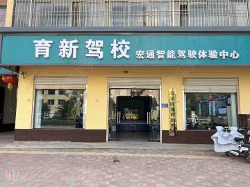 育新驾校