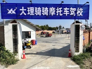 骑骑摩托车驾校