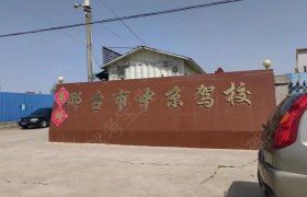 中京驾校顺考分校