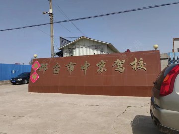 中京驾校顺考分校