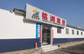 铭润驾校