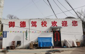 御德驾校