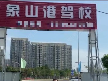 象山港驾校