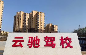 云驰驾校湾里分校