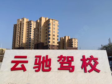 云驰驾校湾里分校