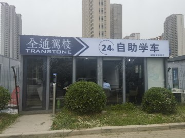 全通驾校新郑分校