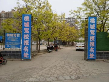 桃城驾校桃城区分校