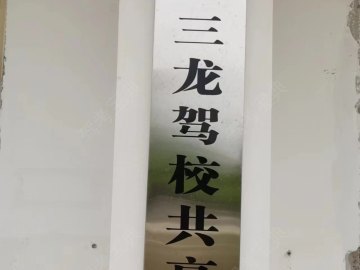 三龙驾校