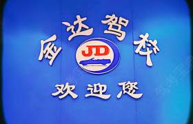 库车金达驾校
