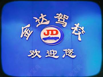 库车金达驾校