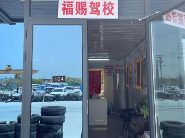 福赐驾校