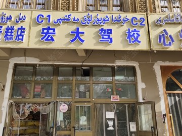 宏大驾校
