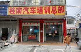 桂南驾校