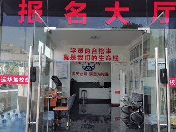 远华驾校直营分校