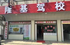 隆基驾校