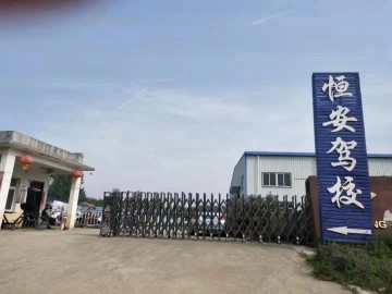 恒安驾校