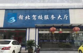 赣北驾校