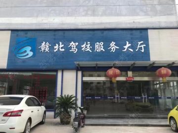 赣北驾校