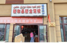 新龙驾校