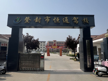 登封市恒通驾校