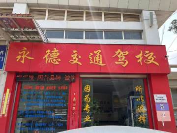 永德交通驾校