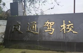交通驾校